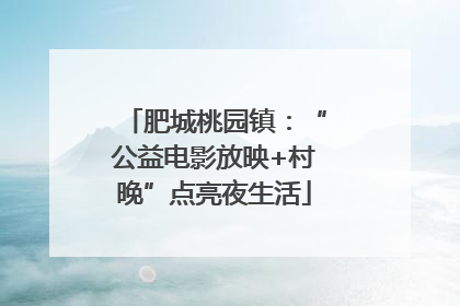 肥城桃园镇：“公益电影放映+村晚”点亮夜生活