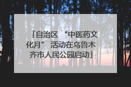 自治区 “中医药文化月” 活动在乌鲁木齐市人民公园启动