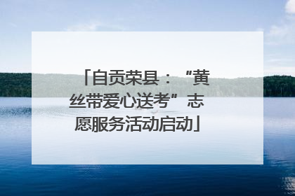 自贡荣县：“黄丝带爱心送考”志愿服务活动启动