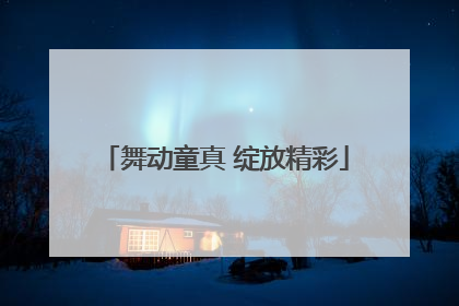 舞动童真 绽放精彩