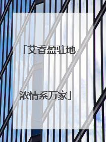 艾香盈驻地 浓情系万家