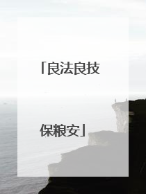 良法良技保粮安