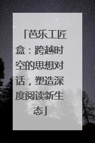 芭乐工匠盒：跨越时空的思想对话，塑造深度阅读新生态