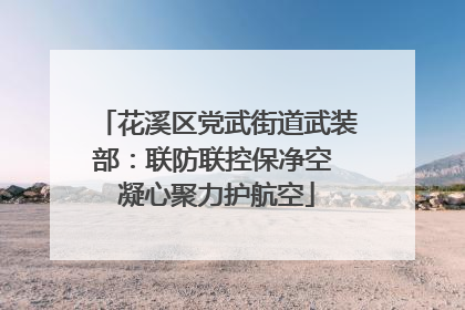花溪区党武街道武装部：联防联控保净空 凝心聚力护航空