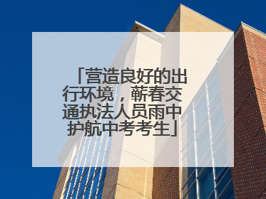营造良好的出行环境，蕲春交通执法人员雨中护航中考考生