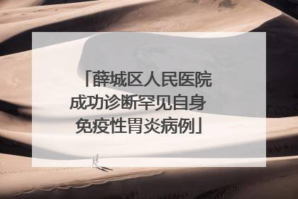 薛城区人民医院成功诊断罕见自身免疫性胃炎病例