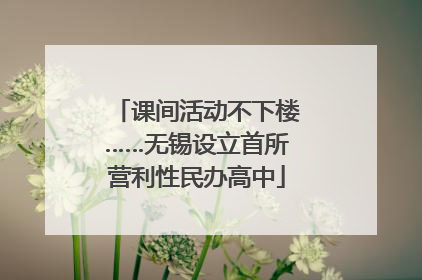 课间活动不下楼……无锡设立首所营利性民办高中