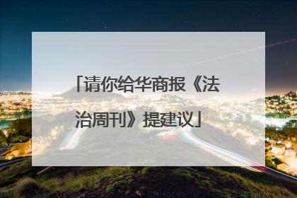 请你给华商报《法治周刊》提建议