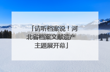 请听档案说！河北省档案文献遗产主题展开幕