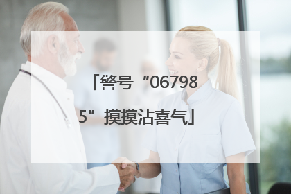 警号“067985”摸摸沾喜气