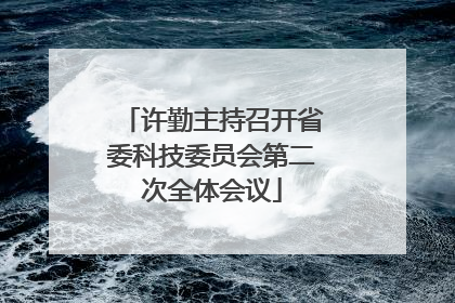 许勤主持召开省委科技委员会第二次全体会议