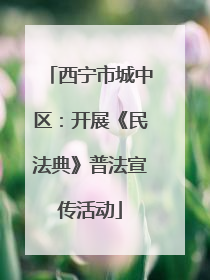 西宁市城中区：开展《民法典》普法宣传活动