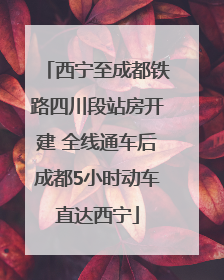 西宁至成都铁路四川段站房开建 全线通车后成都5小时动车直达西宁