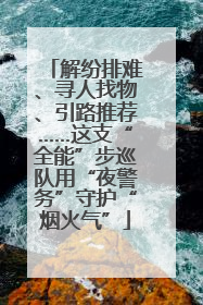 解纷排难、寻人找物、引路推荐……这支“全能”步巡队用“夜警务”守护“烟火气”