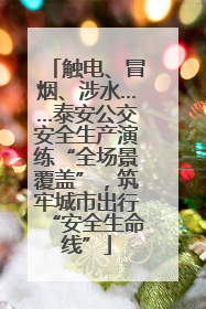 触电、冒烟、涉水……泰安公交安全生产演练“全场景覆盖”，筑牢城市出行“安全生命线”