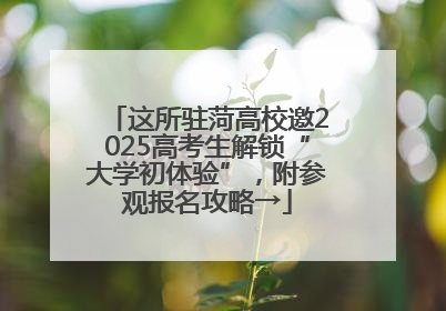 这所驻菏高校邀2025高考生解锁“大学初体验”，附参观报名攻略→