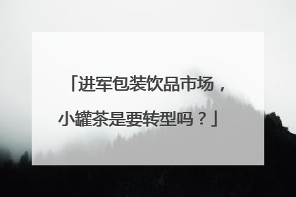进军包装饮品市场，小罐茶是要转型吗？