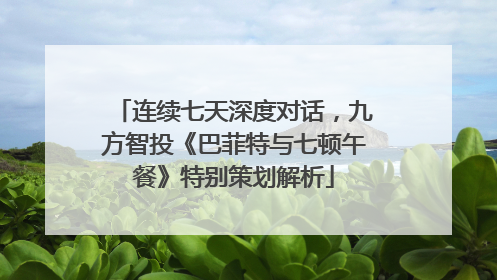 连续七天深度对话，九方智投《巴菲特与七顿午餐》特别策划解析
