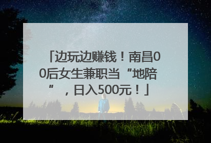 边玩边赚钱！南昌00后女生兼职当“地陪”，日入500元！