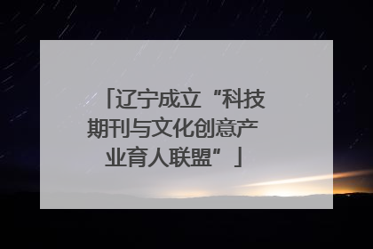 辽宁成立“科技期刊与文化创意产业育人联盟”