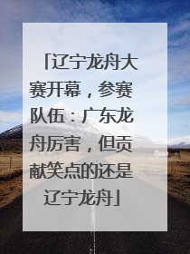 辽宁龙舟大赛开幕，参赛队伍：广东龙舟厉害，但贡献笑点的还是辽宁龙舟