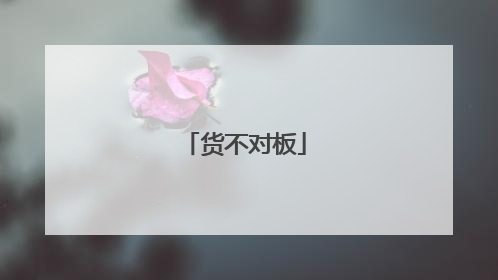 货不对板