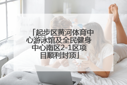 起步区黄河体育中心游泳馆及全民健身中心南区2-1区项目顺利封顶
