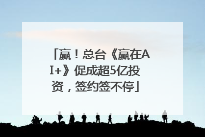 赢！总台《赢在AI+》促成超5亿投资，签约签不停