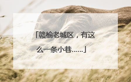 赣榆老城区，有这么一条小巷……