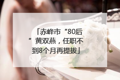赤峰市“80后”黄双燕，任职不到8个月再提拔