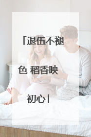 退伍不褪色 稻香映初心