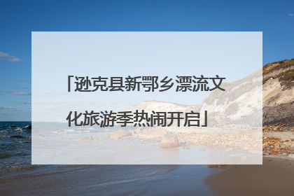 逊克县新鄂乡漂流文化旅游季热闹开启