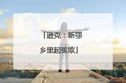 逊克：新鄂乡里起弦歌