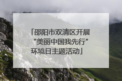 邵阳市双清区开展“美丽中国我先行”环境日主题活动