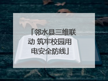 邻水县三维联动 筑牢校园用电安全防线