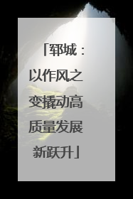 郓城：以作风之变撬动高质量发展新跃升
