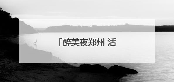 醉美夜郑州 活力“不打烊”