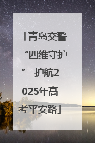 青岛交警“四维守护” 护航2025年高考平安路