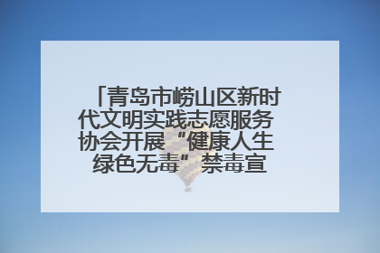 青岛市崂山区新时代文明实践志愿服务协会开展“健康人生 绿色无毒”禁毒宣传文明实践活动