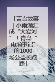 青岛故事｜小雨滴汇成“大爱河”！青岛“雨滴书记”的1000场公益长跑路