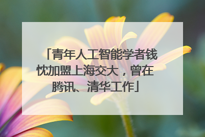 青年人工智能学者钱忱加盟上海交大，曾在腾讯、清华工作