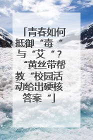 青春如何抵御“毒“与“艾“？“黄丝带帮教“校园活动给出硬核答案“