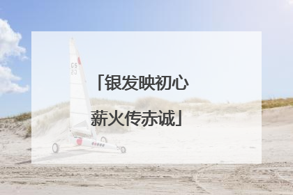 银发映初心 薪火传赤诚