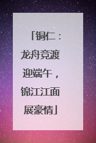 铜仁：龙舟竞渡迎端午，锦江江面展豪情