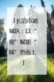 长治市潞城区：以“赛”赋能“城”势而上