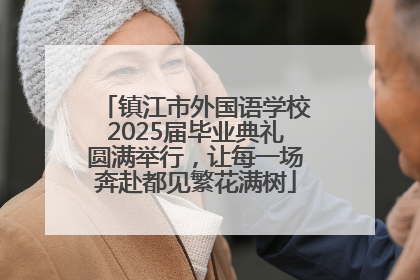 镇江市外国语学校2025届毕业典礼圆满举行，让每一场奔赴都见繁花满树