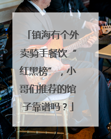镇海有个外卖骑手餐饮“红黑榜”，小哥们推荐的馆子靠谱吗？
