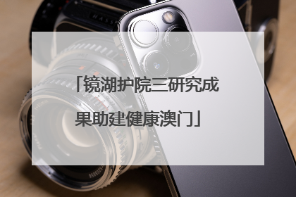 镜湖护院三研究成果助建健康澳门