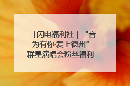 闪电福利社｜“音为有你·爱上德州”群星演唱会粉丝福利获奖名单来啦→