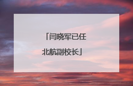 闫晓军已任北航副校长